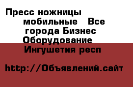 Пресс ножницы Lefort -500 мобильные - Все города Бизнес » Оборудование   . Ингушетия респ.